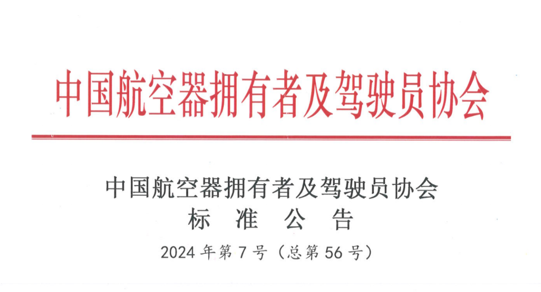 重磅！无人机与整机下降伞两项整体标准正式宣布，创世大发装备团结中国AOPA牵头制订，海内众多机构院校企业加入，赋能伞降系统，低空经济大有作为