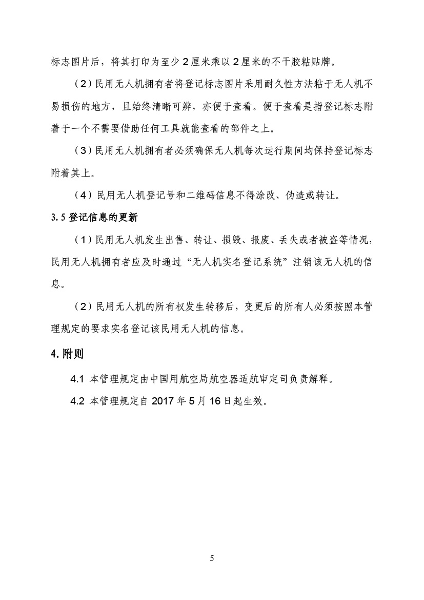 民用无人驾驶航空器实名制挂号治理划定(图8)