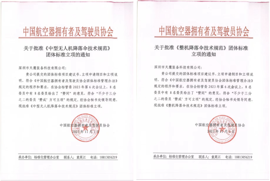 诚邀加入 | 中国AOPA携手创世大发装备牵头制订《中型无人机下降伞手艺规范》《整机下降伞手艺规范》整体标准(图1)