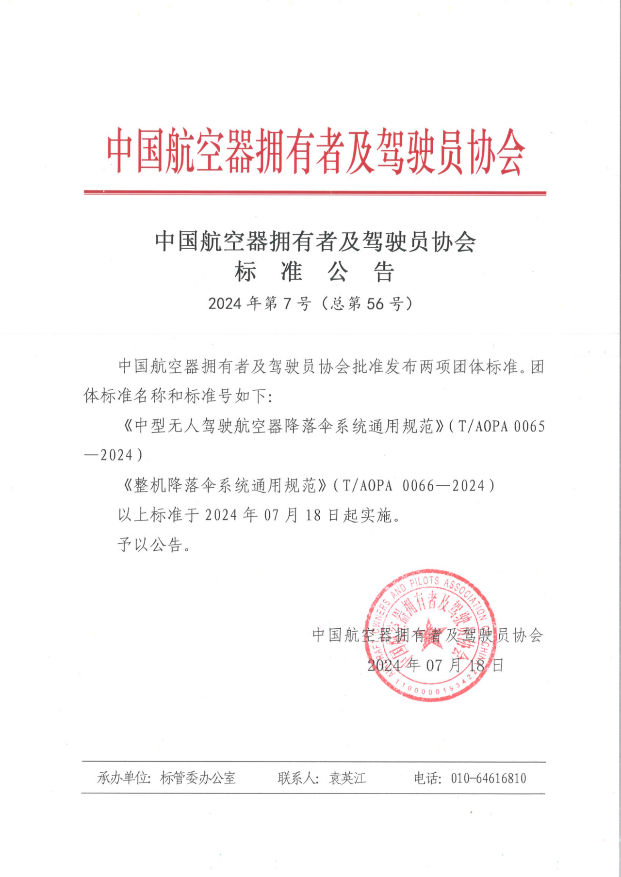 重磅！创世大发装备牵头制订《中型无人驾驶航空器下降伞系统通用规范》《整机下降伞系统通用规范》整体标准宣布(图1)