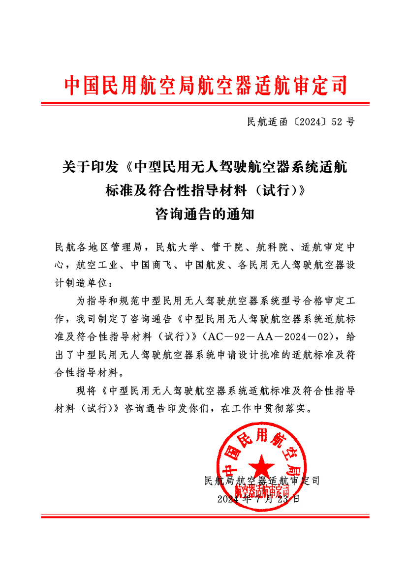中国民用航空局正式印发《中型民用无人驾驶航空器系统适航 标准及切合性指导质料 （试行）》(图1)